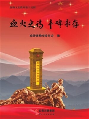 cover image of 血火史诗 丰碑永存